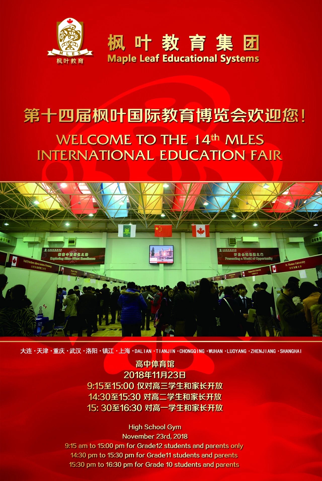 欢迎参加第十四届枫叶国际教育博览会