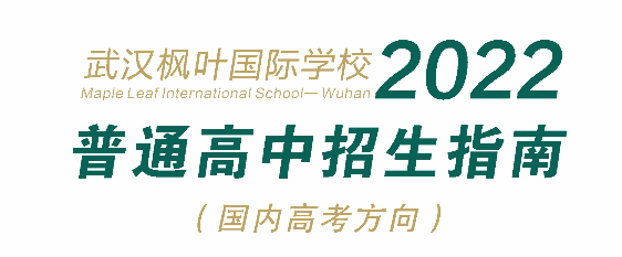 武汉枫叶国际学校2022普通高中招生指南（国内高考方向）